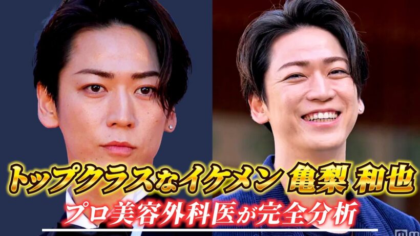 トップクラスのイケメン亀梨和也さんの顔を美容外科医が完全分析！！#亀梨和也#イケメン#歌手