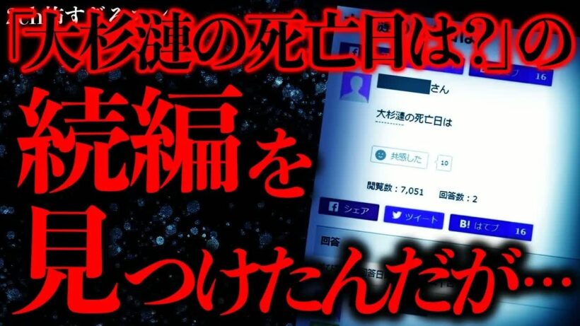 【マジで怖い話まとめ77】ネットで最も不可解と言われる「大杉漣の●亡日は」の続編が見つかってしまう…【2ch怖いスレ】【ゆっくり解説】