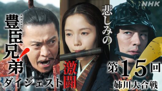 【大河ドラマ 豊臣兄弟！】第15回ダイジェスト「姉川大合戦」| NHK