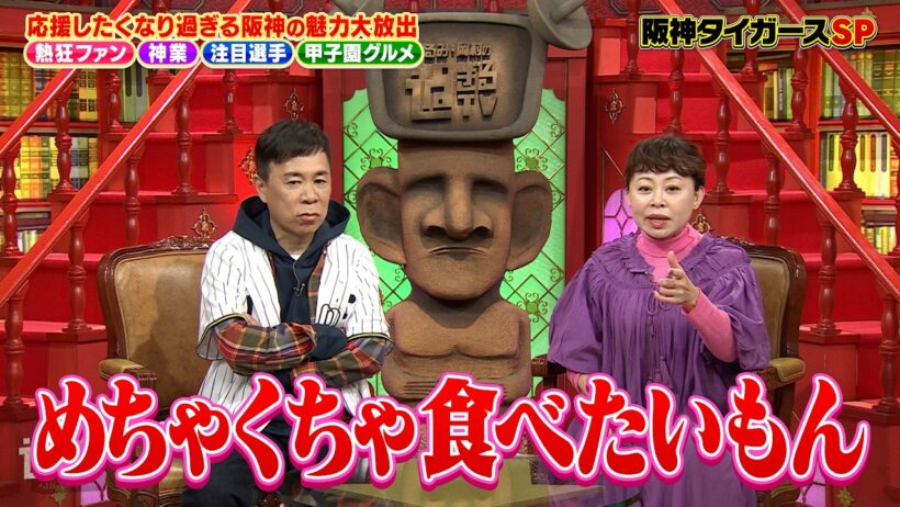 【なるみ・岡村の過ぎるTV】プロ野球開幕！阪神の魅力大放出 阪神ファン御用達！甲子園周辺グルメ　 ナイトinナイト