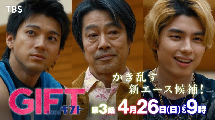 日曜劇場『ＧＩＦＴ』4/26 第3話 かき乱す新エース候補！そして､学者が本物のコーチに――【TBS】