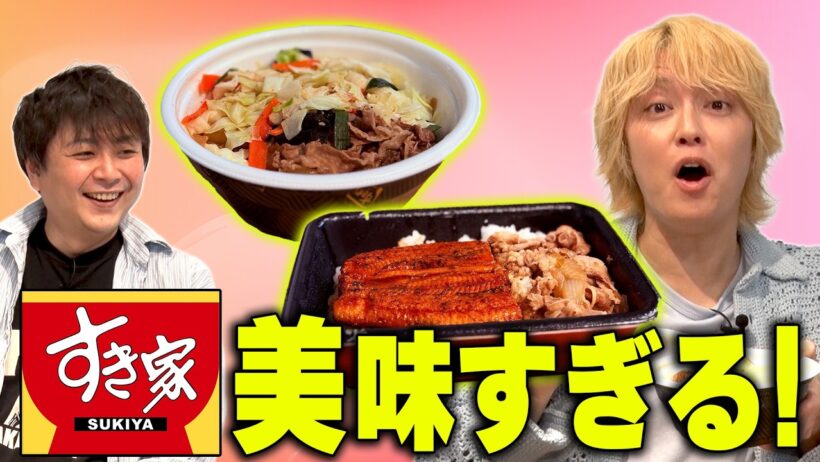 【すき家】グルメな手越が美味いを連発したメニューとは！？【牛丼】