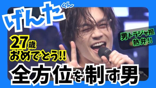 祝27歳！松田元太くんの魅力を全力で語る！