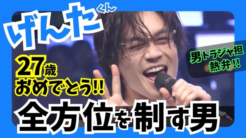 祝27歳！松田元太くんの魅力を全力で語る！