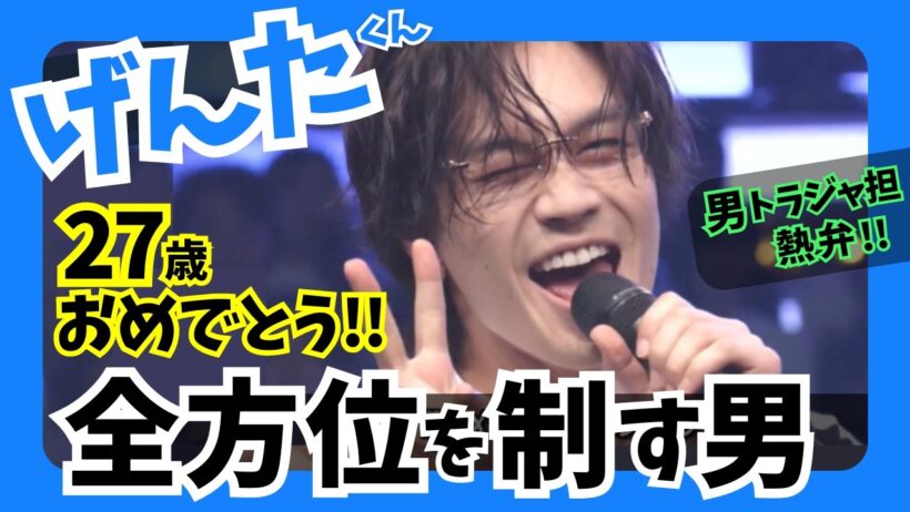 祝27歳！松田元太くんの魅力を全力で語る！