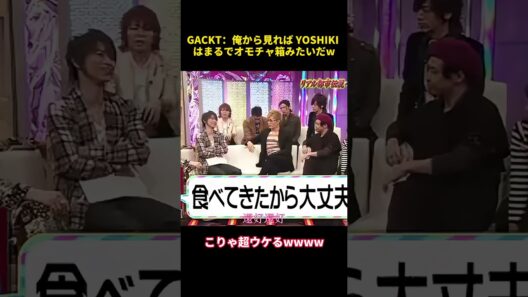 GACKT：俺から見れば YOSHIKIはまるでオモチャ箱みたいだw #お笑い #funny #gackt