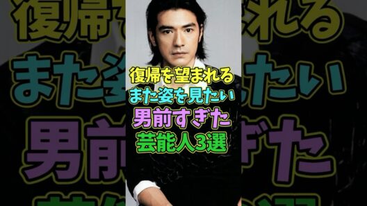 復帰を望む声が多い男前すぎた芸能人3選 #芸能人 #shorts #イケメン #金城武 #男前