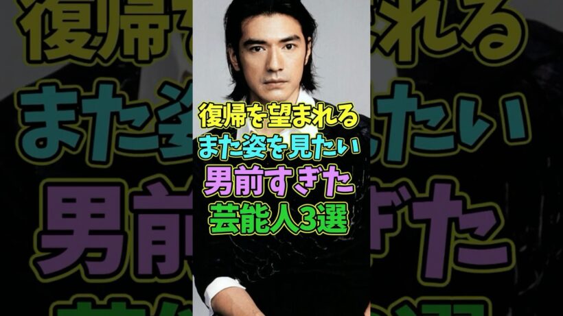 復帰を望む声が多い男前すぎた芸能人3選 #芸能人 #shorts #イケメン #金城武 #男前