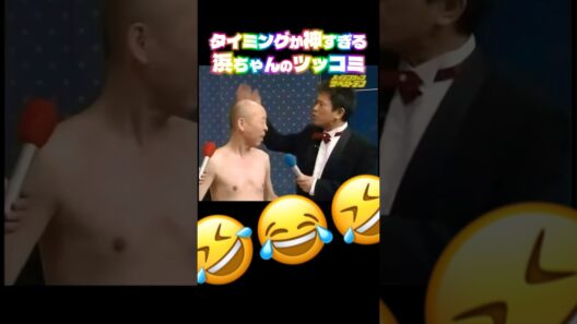 タイミングが神すぎる浜ちゃんのツッコミ　 #ダウンタウン   #浜田雅功