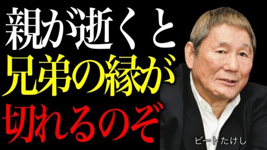 【ビートたけし】親が逝くと兄弟の縁が切れるのはなぜか。絶縁を防ぐ「目に見えない8つの真実」