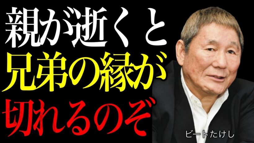 【ビートたけし】親が逝くと兄弟の縁が切れるのはなぜか。絶縁を防ぐ「目に見えない8つの真実」