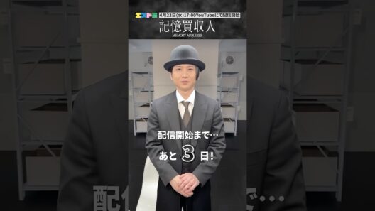 堂本光一主演『記憶買収人』カウントダウン動画｜ep2「記憶を描く」4月22日(水)配信開始　#エスドラ #記憶買収人 #ドラマ #ショートドラマ