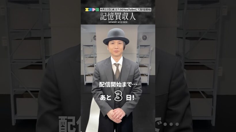 堂本光一主演『記憶買収人』カウントダウン動画｜ep2「記憶を描く」4月22日(水)配信開始　#エスドラ #記憶買収人 #ドラマ #ショートドラマ