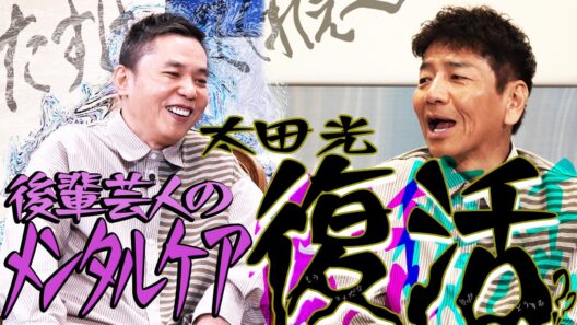 年始の失敗を後輩たちになぐさめてもらいました。【太田上田＃５２７②】