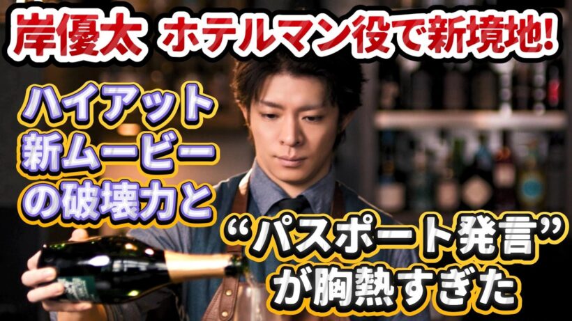 岸優太、ホテルマン役で新境地✨❗バーテンダー姿がカッコ良すぎる✨❗ハイアット新ムービーの破壊力と“パスポート発言”が胸熱～✨❗#number_i #岸優太