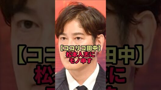 【ココリコ田中】松本人志にモノ申す