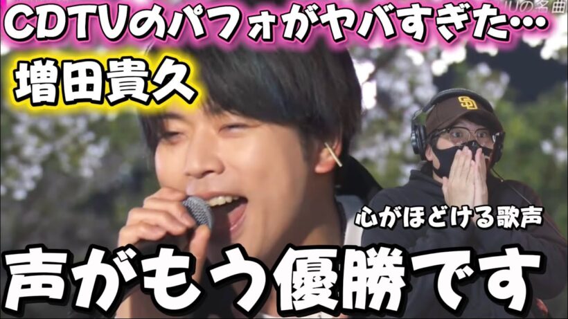 【増田貴久】まっすーに沼落ち！！優しさで崩壊しました。「やさしさで溢れるように」CDTVリアクション