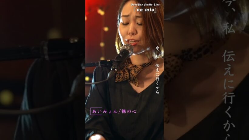 #Shorts 「#裸の心」 #あいみょん  #わたなぎ #多部未華子 #大森南朋  #pianocover 3 / on mic