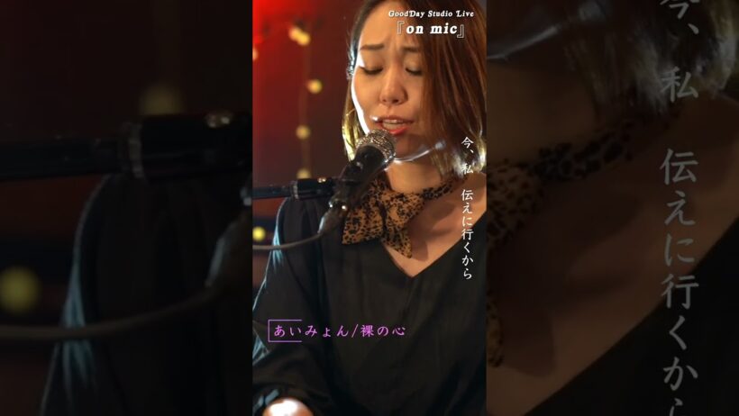 #Shorts 「#裸の心」 #あいみょん  #わたなぎ #多部未華子 #大森南朋  #pianocover 3 / on mic