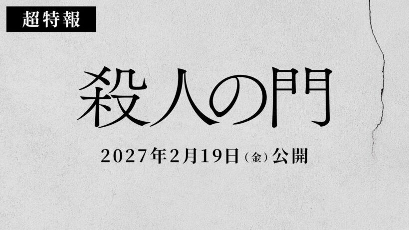 映画『殺人の門』超特報映像【2027年2月19日公開】