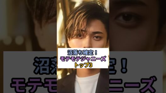 沼落ち確定！モテモテジャニーズTOP3#永瀬廉 #キンプリ