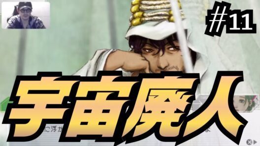 【グノーシア｜#11】宇宙の廃人・ジョナスと戦慄のククルシカの謎！【谷口賢志のゲーム実況】