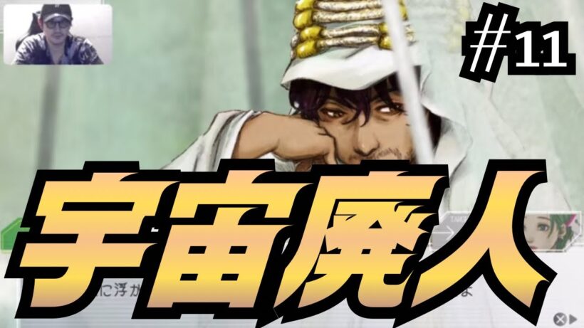 【グノーシア｜#11】宇宙の廃人・ジョナスと戦慄のククルシカの謎！【谷口賢志のゲーム実況】