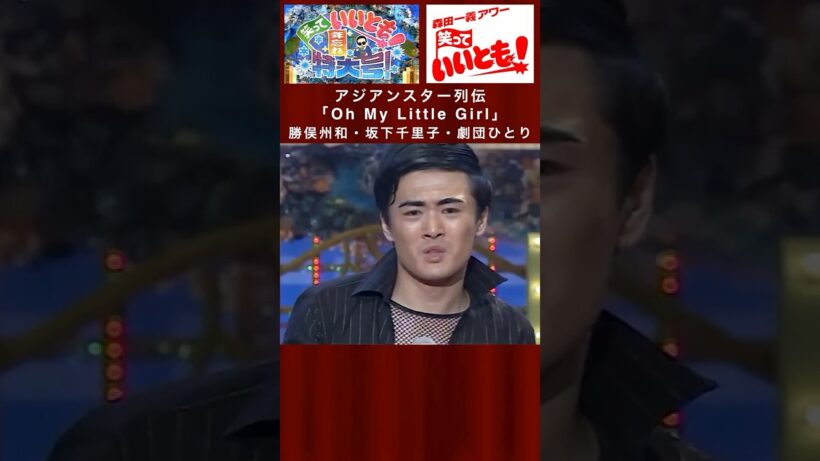 アジアンスター列伝「Oh My Little Girl」#勝俣州和・#坂下千里子・#劇団ひとり【#笑っていいとも ! 年忘れ特大号! 2006/12/27】
