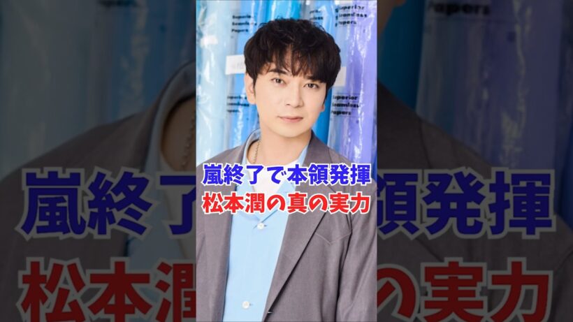 嵐終了で本領発揮…松本潤の真の実力