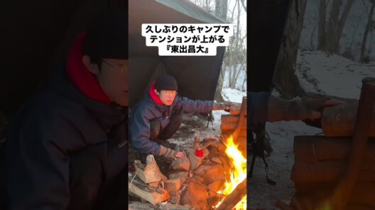 【モノマネ】久しぶりのキャンプでテンションが上がる『東出昌大』さん