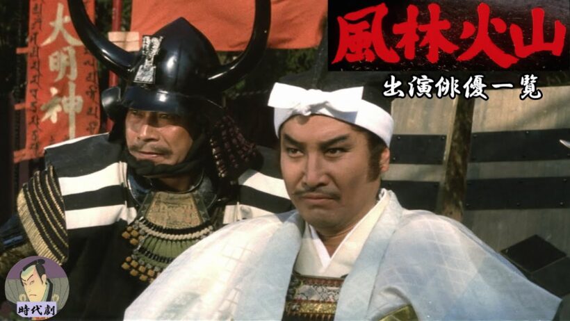 【時代劇】⚔️『映画・風林火山』　出演俳優一覧【字幕】