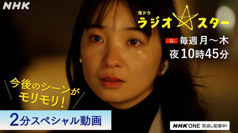 夜ドラ [ラジオスター] ラジオスターに最大の試練が。第4週からの見どころを2分でご紹介 | 福地桃子主演 NHK総合(月～木)夜10:45放送 | NHK