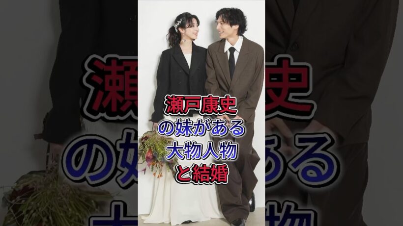 瀬戸康史の妹がある大物人物と結婚 #瀬戸康史 #山本美月 #瀬戸さおり #芸能人 #fyp