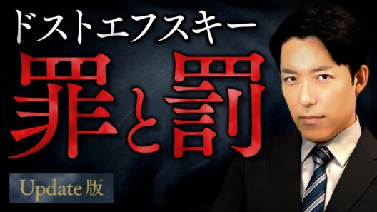【罪と罰】天才は法を犯しても許されるのか？ドストエフスキーが描く極限の心理戦【Update版】(Crime and Punishment)