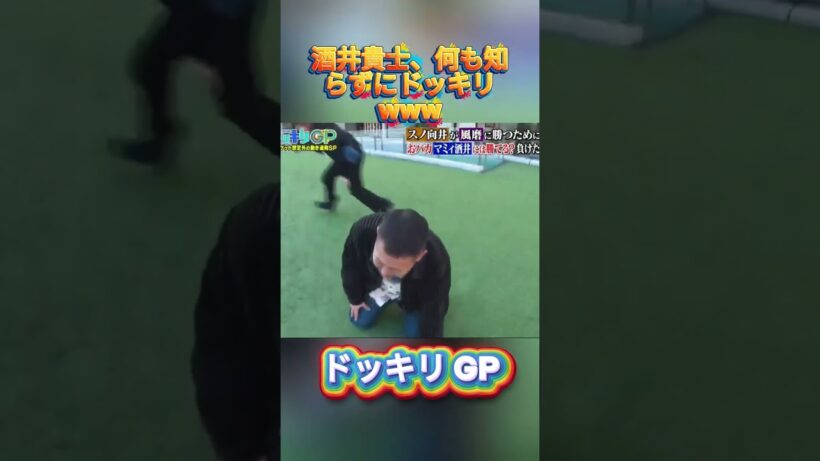 酒井貴士、何も知らずにドッキリwww#菊池風磨 #ドッキリgp #金の像  #ダウンタウン #テレビ #いいね