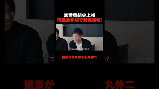 恋愛番組史上初の展開 臨時会開催で離脱! 📢#恋愛病院 ABEMAで【無料】配信中！ #石丸伸二 #shorts #恋愛 #ABEMA