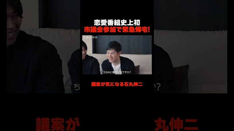 恋愛番組史上初の展開 臨時会開催で離脱! 📢#恋愛病院 ABEMAで【無料】配信中！ #石丸伸二 #shorts #恋愛 #ABEMA