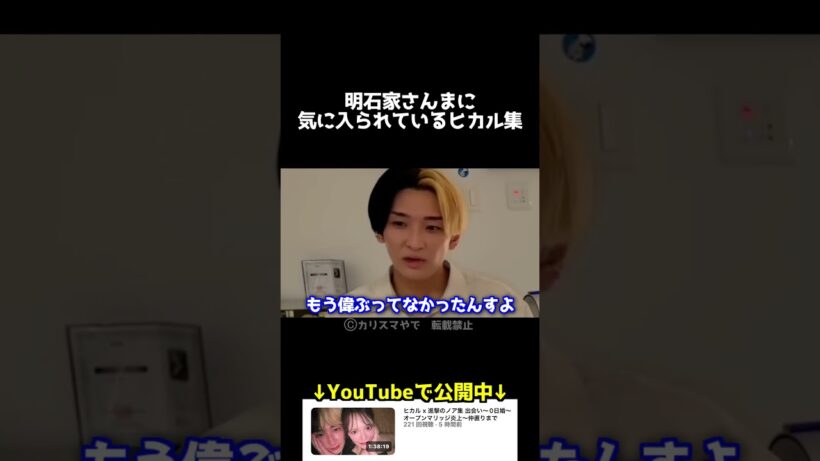 明石家さんまに気に入られてるヒカル集