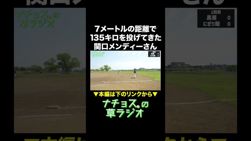 7メートルの距離で135キロを投げてきた関口メンディーさん #ナチョス。 #草ラジオ #ベイスターズ #関口メンディー