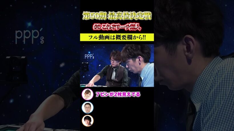 これぞリーチ超人 #shorts #村上淳 #最高位決定戦 #最高位戦日本プロ麻雀協会
