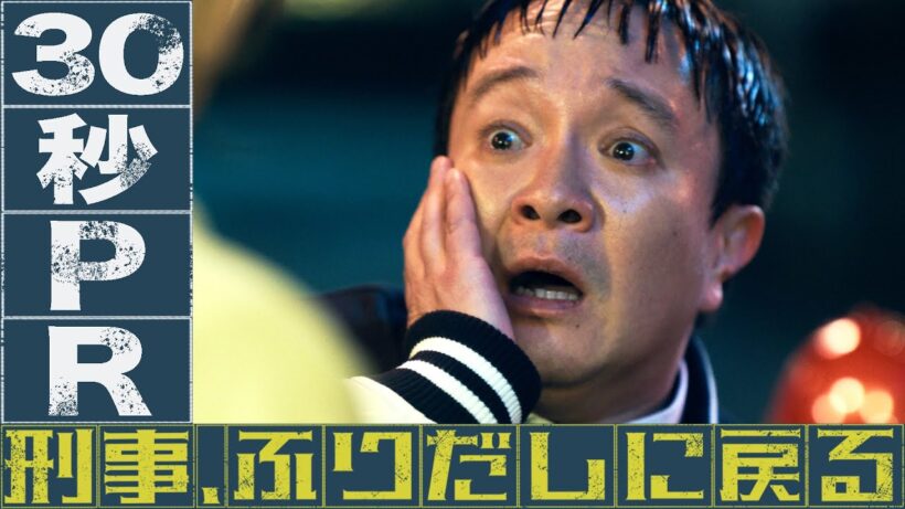 【予告】「刑事、ふりだしに戻る」30秒予告映像【公式】