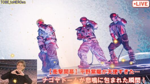 【衝撃開幕】平野紫耀が天使すぎた…ナゴヤドームが悲鳴に包まれた瞬間！