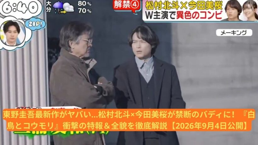 東野圭吾最新作がヤバい…松村北斗×今田美桜が禁断のバディに！『白鳥とコウモリ』衝撃の特報＆全貌を徹底解説【2026年9月4日公開】