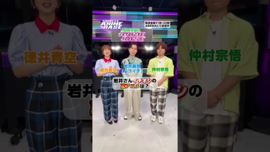 岩井さんのイチオシ夏アニメを紹介🎇みんなのイチオシは⁉️コメントで教えてね💬#シブアニ は毎週金曜21:00〜 #アベマ で生放送 #徳井青空 #岩井勇気 #仲村宗悟 #ゲーセン少女