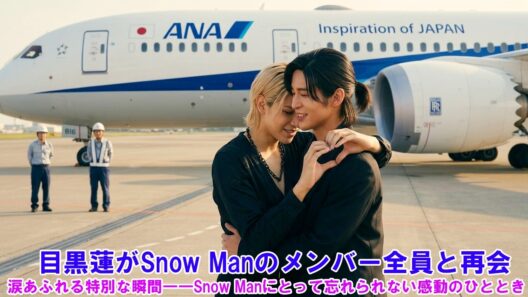 目黒蓮がSnow Manのメンバー全員と再会！涙あふれる特別な瞬間――Snow Manにとって忘れられない感動のひととき !
