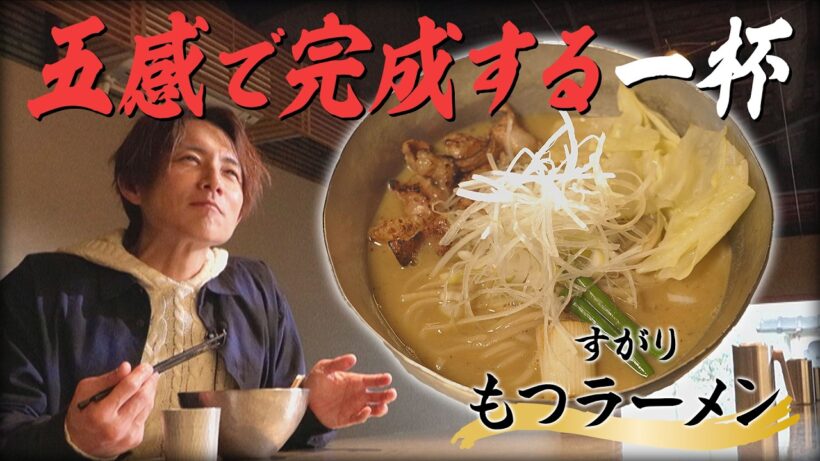 杉浦太陽が「 すがり」で【もつラーメン】を食らう。