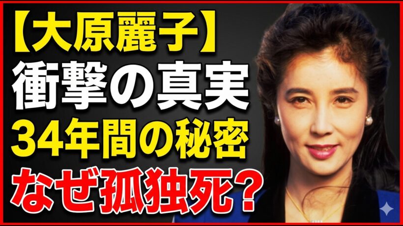 大原麗子「孤独死」の裏に隠された34年の絆〜元夫・渡瀬恒彦が癌を隠して参列した七回忌
