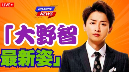 「嵐・大野智の現在公開｜13年ぶり再会と心のリハビリの真実」#嵐大野智 #JStarWatch #芸能ニュース ,