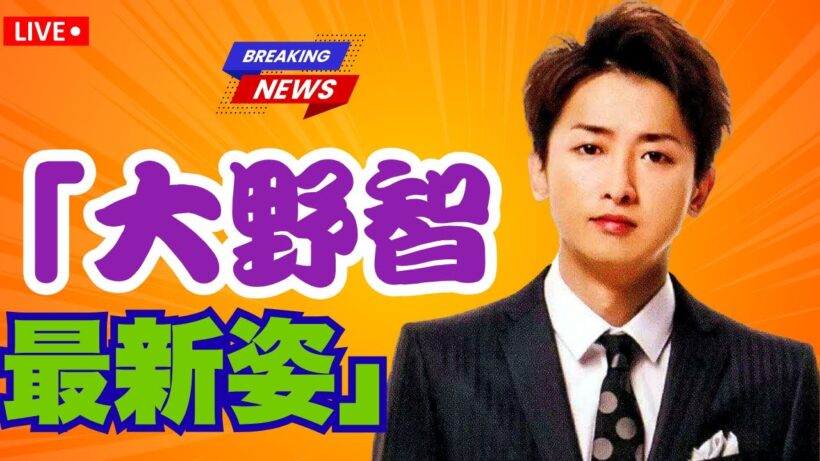 「嵐・大野智の現在公開｜13年ぶり再会と心のリハビリの真実」#嵐大野智 #JStarWatch #芸能ニュース ,