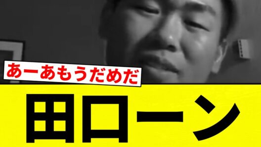 【チーン】田口ーン【プロ野球反応集】【2chスレ】【なんG】
